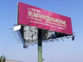 珙县户外高架广告牌的应用及优势