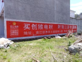 珙县墙体广告公司全面解决农村墙体广告痛点