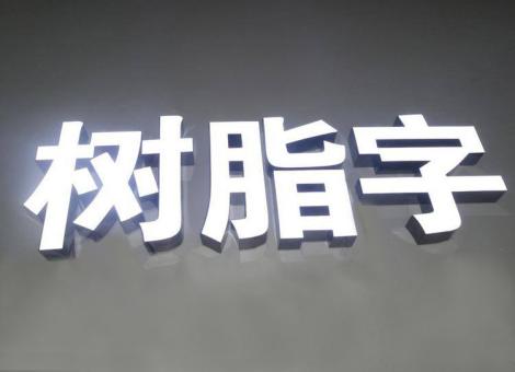珙县制作发光字尺寸大小有限制吗？最小尺寸是多少？