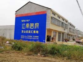 珙县农村墙体广告在不同形式上面展现的不同特色