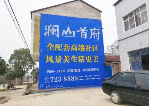 珙县农村墙体广告 最贴近三四级市场消费终端的广告形式