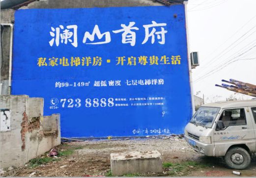 珙县澜山首府墙体广告