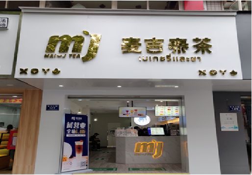 珙县奶茶店招牌怎么做好看？