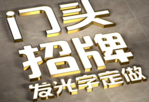 珙县发光字有哪些种类？
