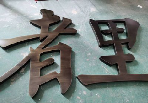 珙县铜字的特点以及制作工艺。