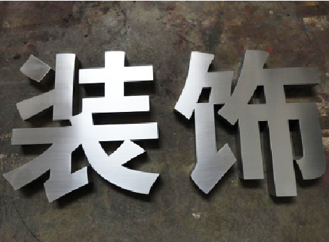 珙县不锈钢字的制作方法介绍