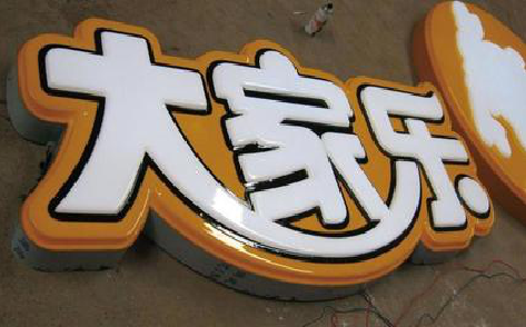 珙县吸塑字制作要注意的问题。