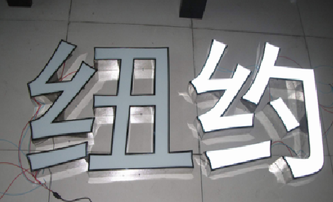 珙县立体发光字的制作流程以及方法。