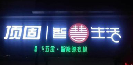 珙县发光字招牌设计制作的重要性。